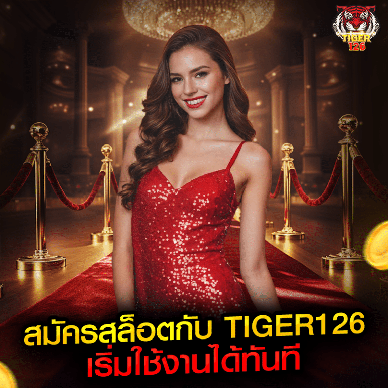 สมัครสล็อตกับ tiger126 เริ่มใช้งานได้ทันที