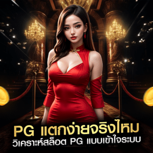 PG แตกง่ายจริงไหม วิเคราะห์สล็อต PG แบบเข้าใจระบบ