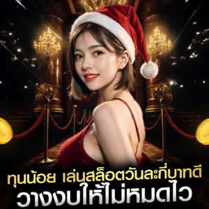 ทุนน้อย เล่นสล็อตวันละกี่บาทดี วางงบให้ไม่หมดไว