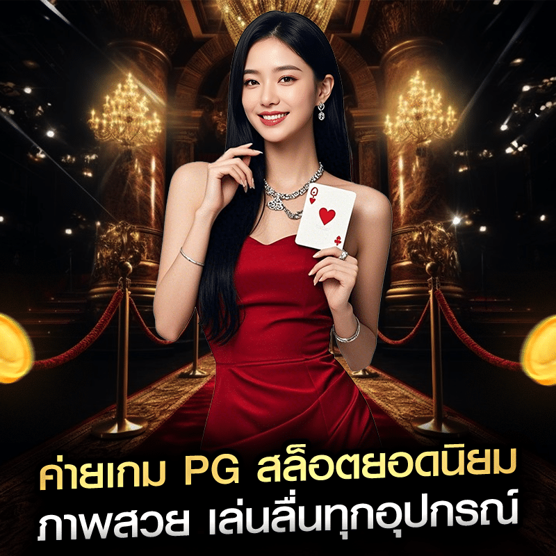 ค่ายเกม PG สล็อตยอดนิยม ภาพสวย เล่นลื่นทุกอุปกรณ์